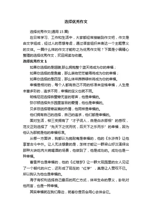 选择优秀作文