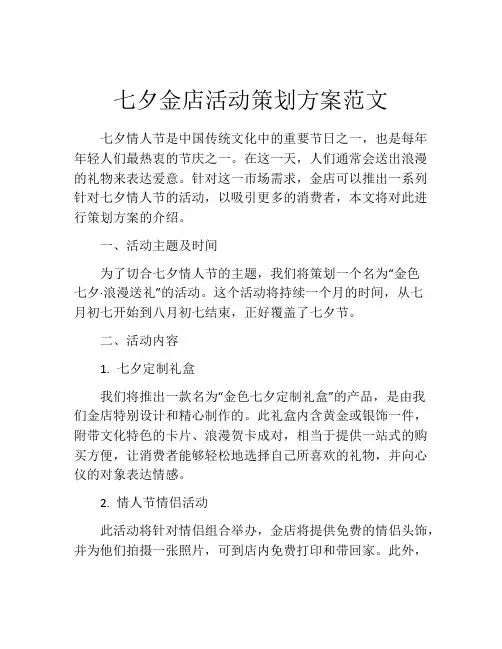 七夕金店活动策划方案范文