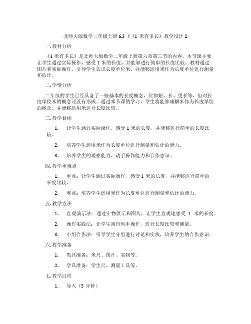 北师大版数学二年级上册6.3《《1米有多长》教学设计2