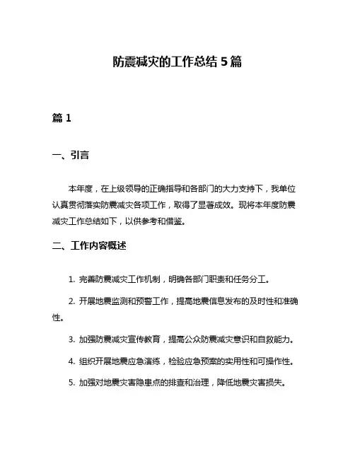 防震减灾的工作总结5篇