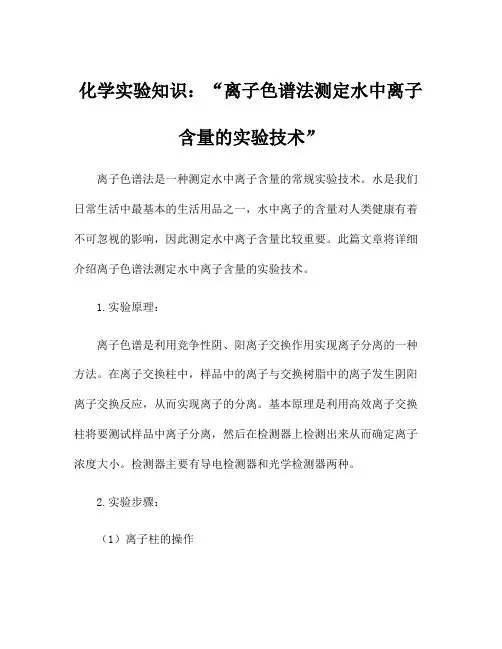 化学实验知识：离子色谱法测定水中离子含量的实验技术