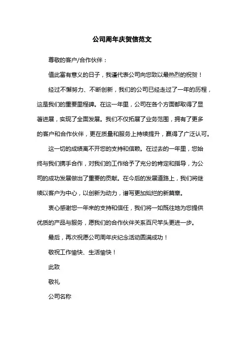公司周年庆贺信范文