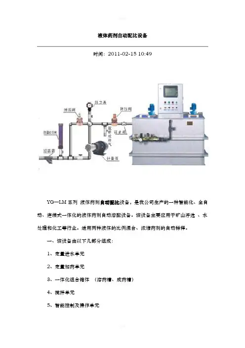 液体药剂自动配比设备