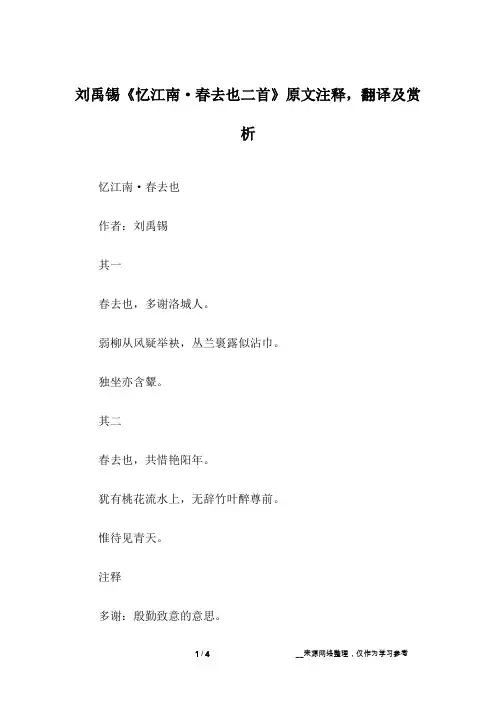 刘禹锡《忆江南·春去也二首》原文注释,翻译及赏析