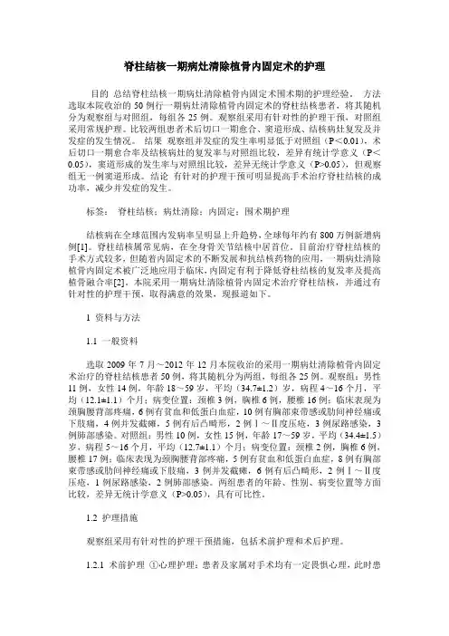 脊柱结核一期病灶清除植骨内固定术的护理