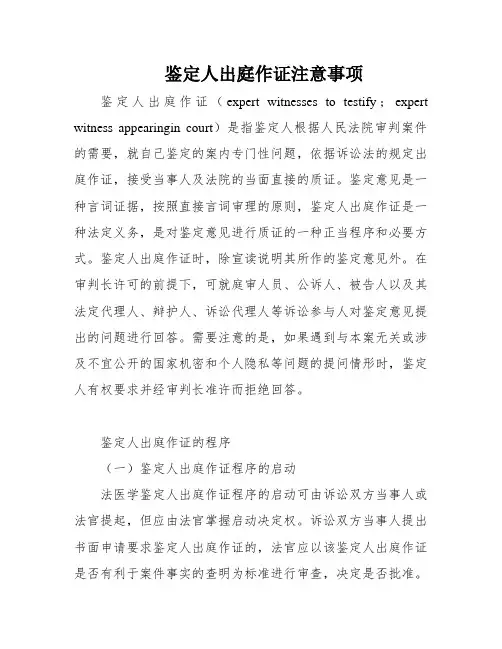 鉴定人出庭作证注意事项
