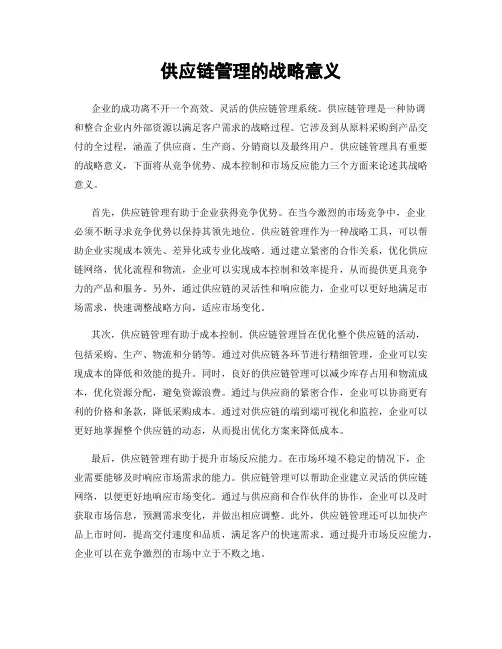 供应链管理的战略意义