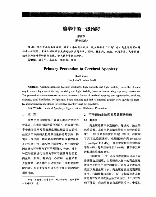 脑卒中的一级预防
