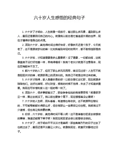 六十岁人生感悟的经典句子