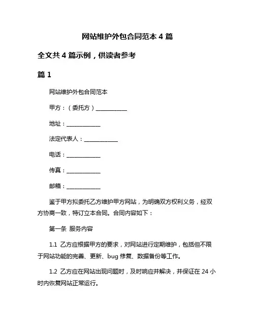 网站维护外包合同范本4篇