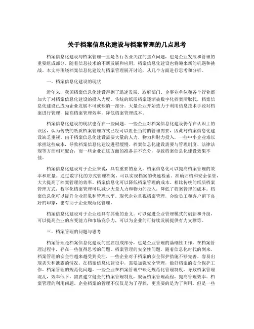 关于档案信息化建设与档案管理的几点思考