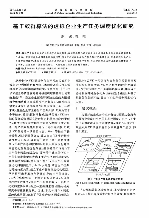 基于蚁群算法的虚拟企业生产任务调度优化研究