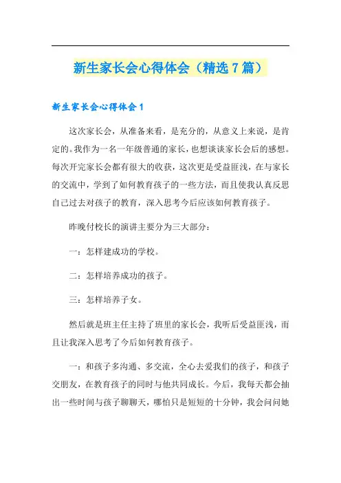 新生家长会心得体会(精选7篇)