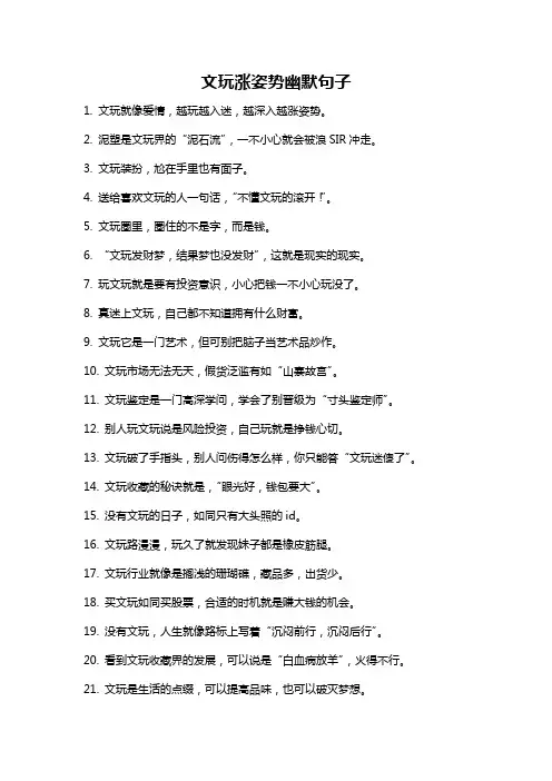 文玩涨姿势幽默句子