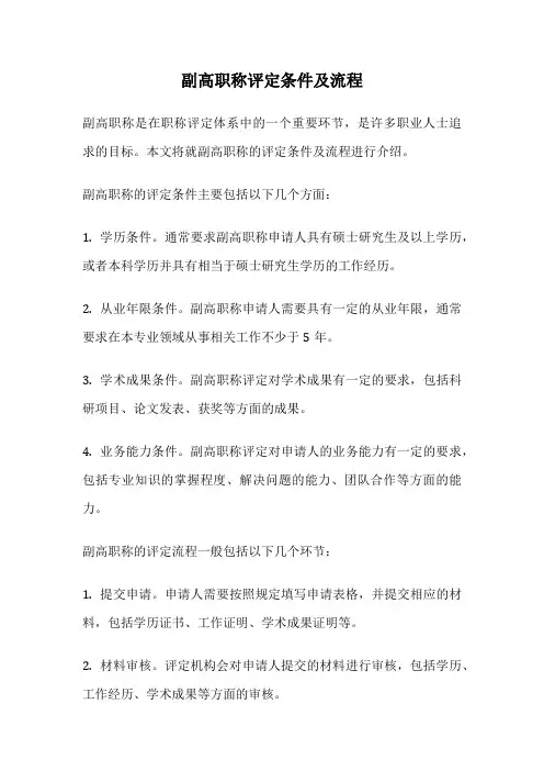 副高职称评定条件及流程