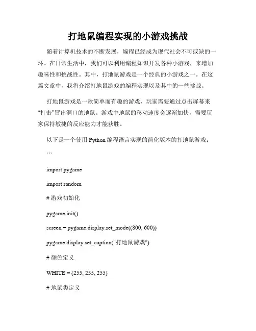 打地鼠编程实现的小游戏挑战