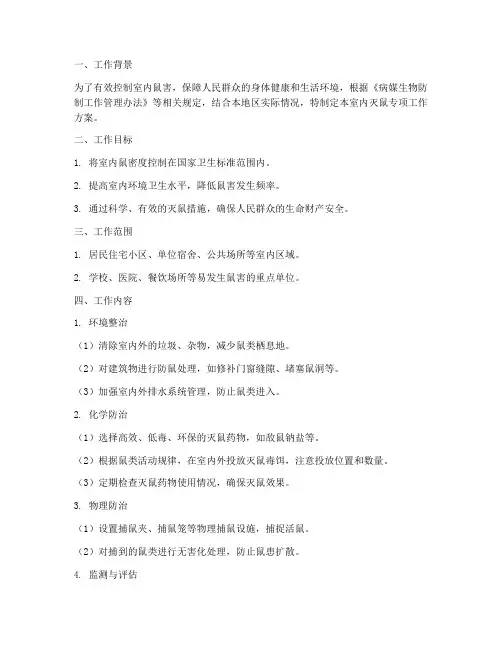 室内灭鼠专项工作方案