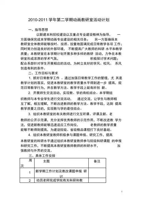 2010-2011学年第二学期动画教研室活动计划.