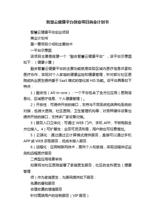 智慧云健康平台创业项目商业计划书