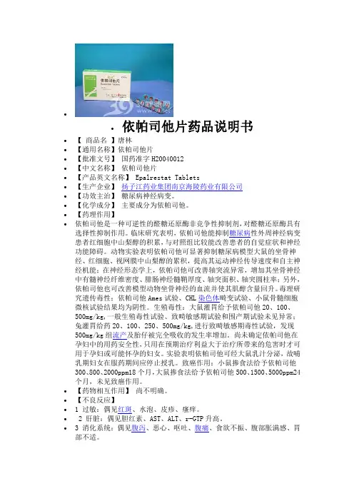 依帕司他片药品说明书
