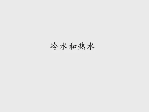 冀人版小学五年级科学上册冷水和热水_课件1
