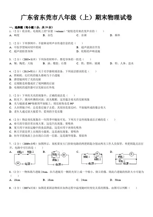 广东省东莞市八年级(上)期末物理试卷