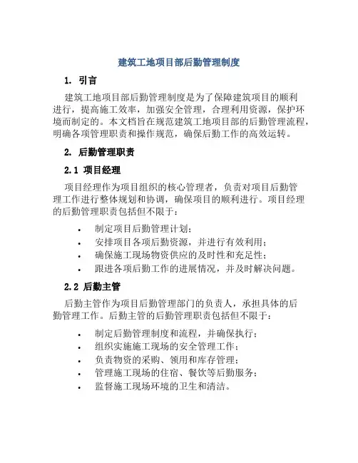 建筑工地项目部后勤管理制度