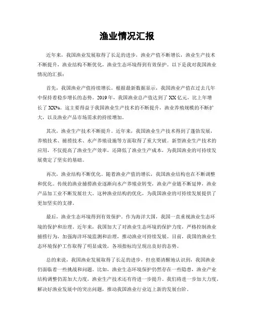 渔业情况汇报