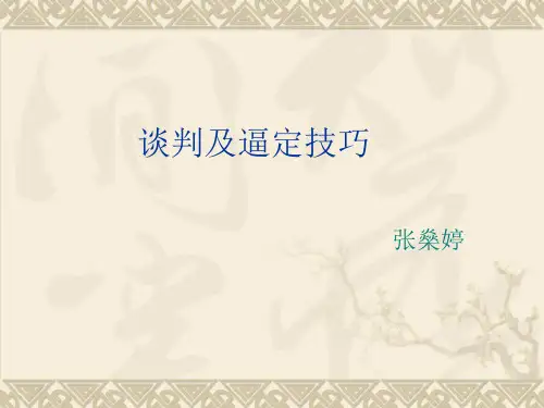 谈判及逼定