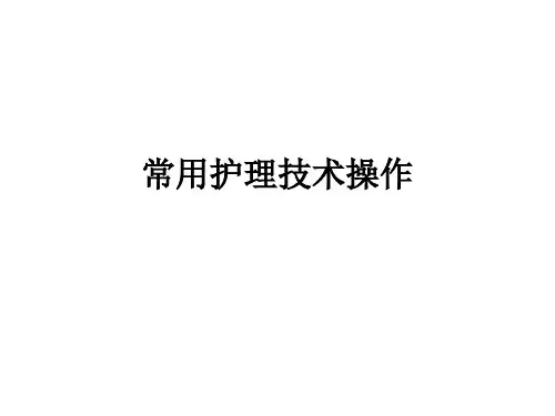 常用护理技术操作