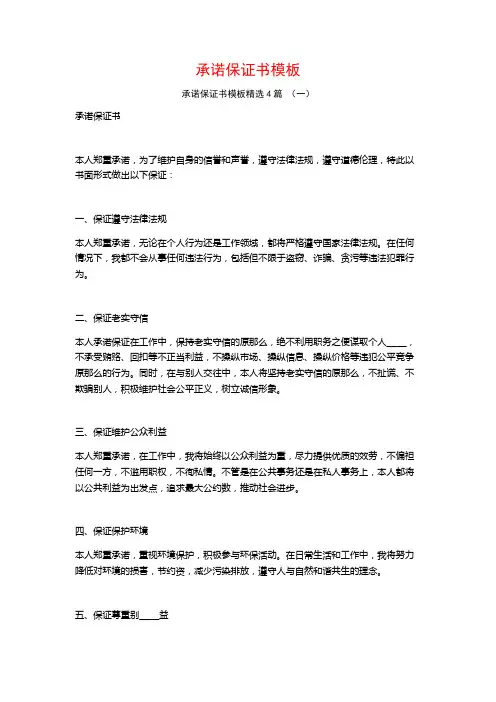 承诺保证书模板4篇