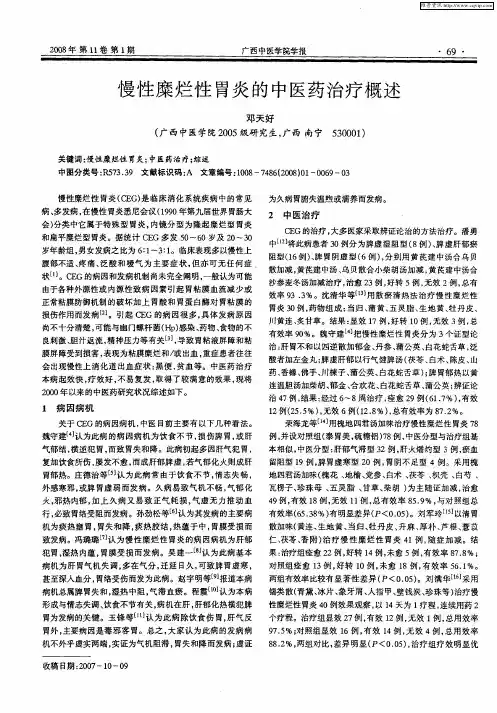 慢性糜烂性胃炎的中医药治疗概述