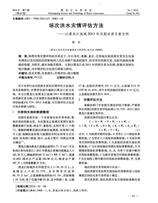 场次洪水灾情评估方法--以黑龙江流域2013年汛期洪涝灾害为例