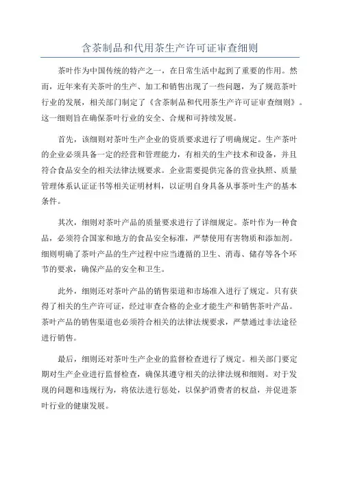 含茶制品和代用茶生产许可证审查细则