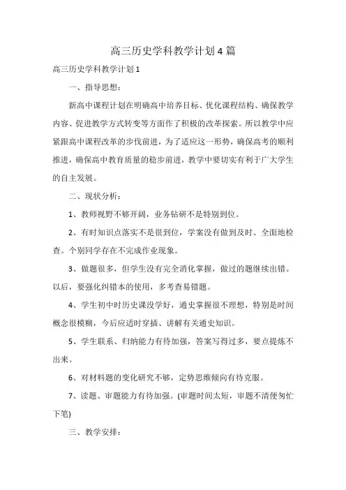 高三历史学科教学计划4篇