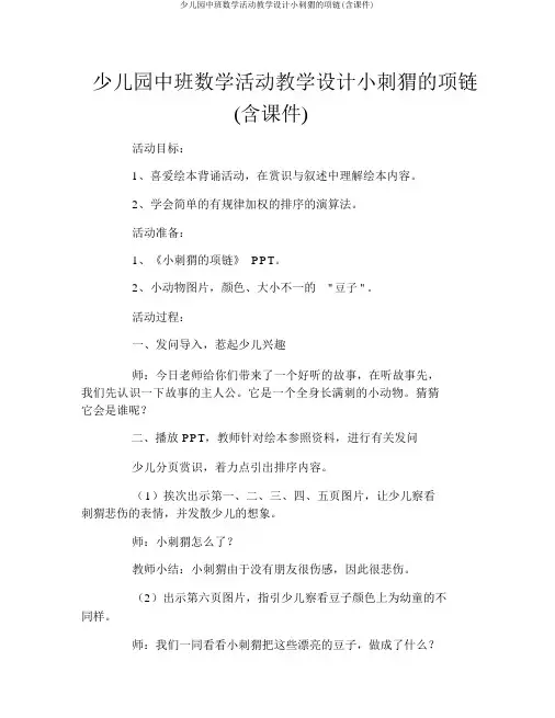 幼儿园中班数学活动教案小刺猬的项链(含课件)