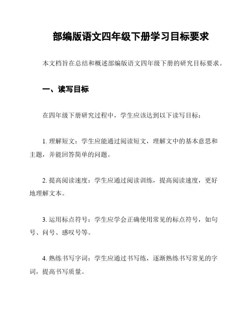 部编版语文四年级下册学习目标要求