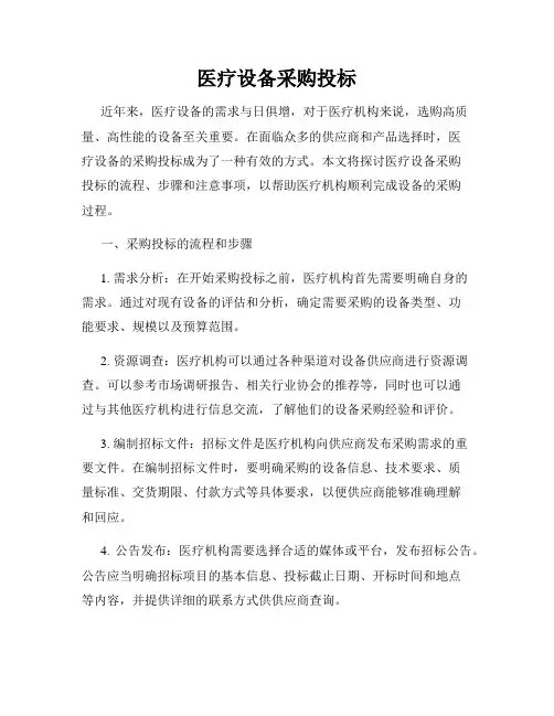 医疗设备采购投标