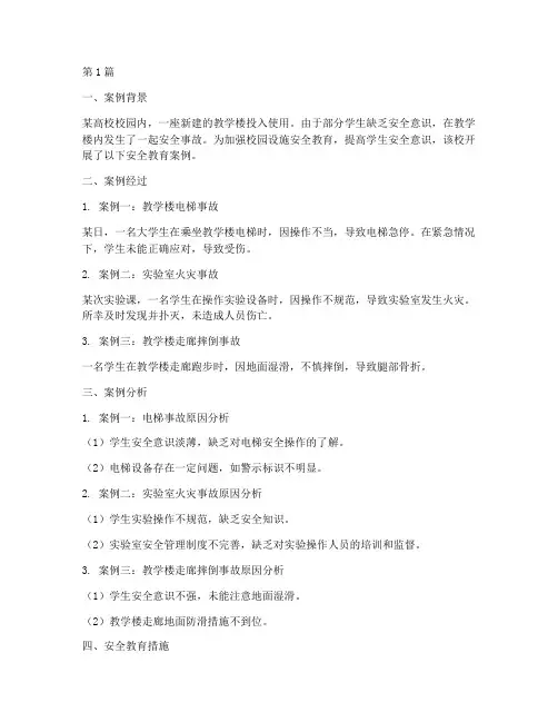 校园设施安全教育案例范文(2篇)