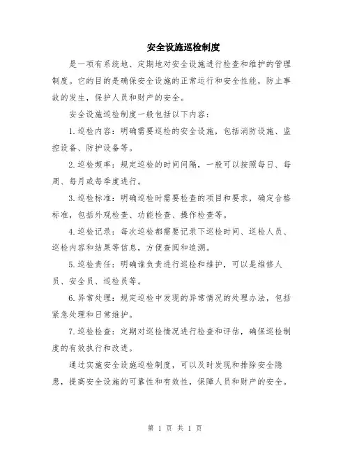 安全设施巡检制度