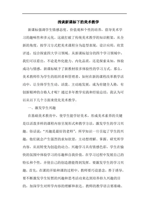 新课标下美术教学论文