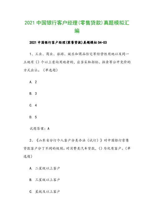 2021中国银行客户经理(零售贷款)真题模拟汇编