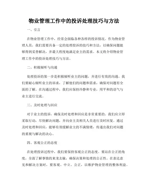 物业管理工作中的投诉处理技巧与方法
