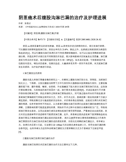 阴茎癌术后腹股沟淋巴漏的治疗及护理进展