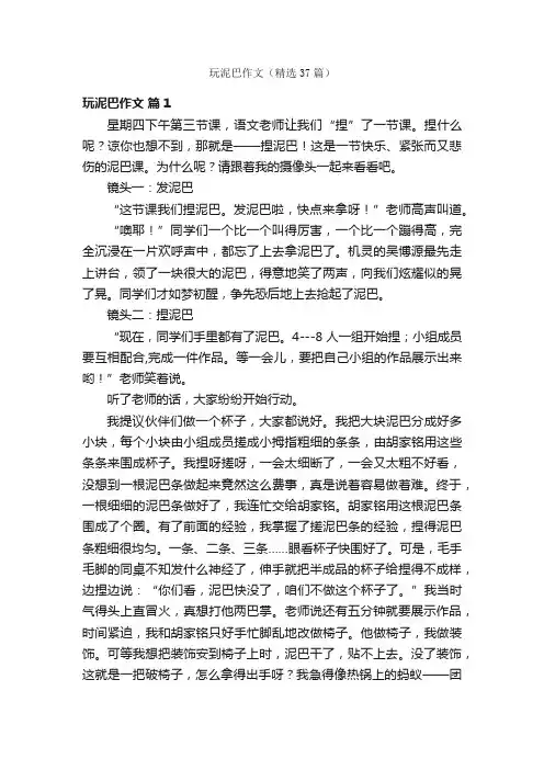 玩泥巴作文（精选37篇）