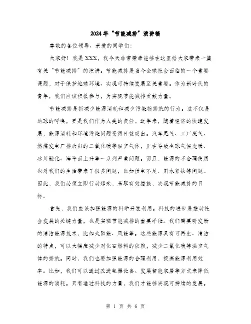 2024年“节能减排”演讲稿(三篇)