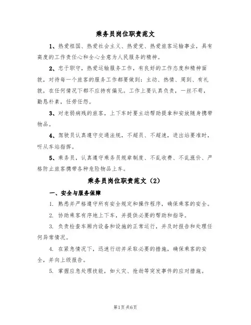 乘务员岗位职责范文（3篇）