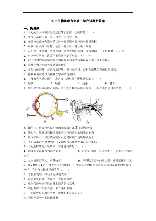 初中生物重难点突破--综合试题附答案