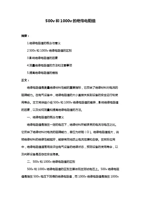 500v和1000v的绝缘电阻值