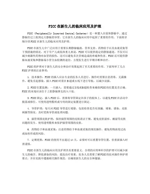 PICC在新生儿的临床应用及护理